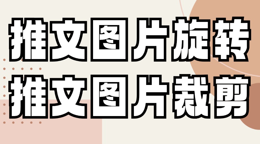 推文中能直接让图片旋转吗？能直接进行裁剪图片的操作吗？