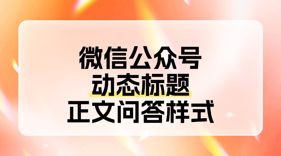 公众号有没有动态标题样式？公众号问答形式的排版是怎么做到的？