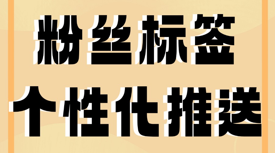 微信公众号可以给粉丝分组吗？可以给不同的粉丝群体发送不同的消息吗？