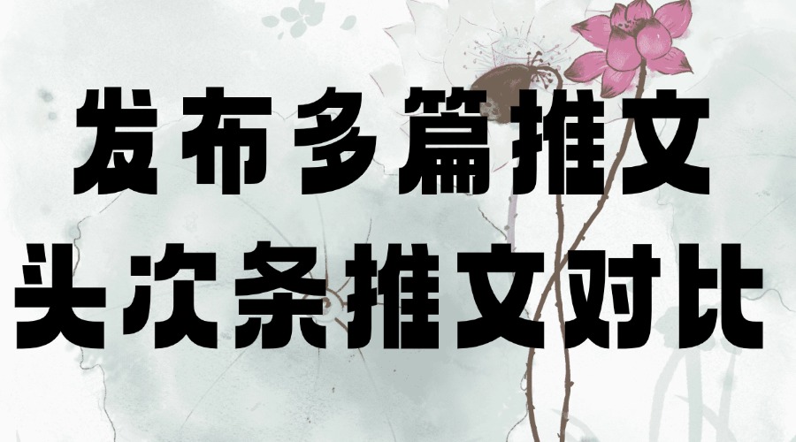 公众号怎么一次发表多篇推文？可以查看同时发表的推文的对比数据吗？