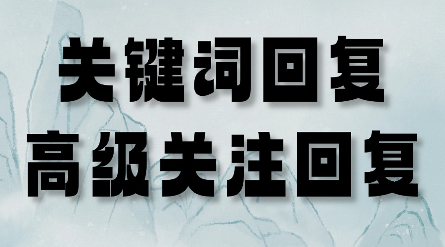 公众号怎么设置关键词回复？怎么自动回复新关注用户？