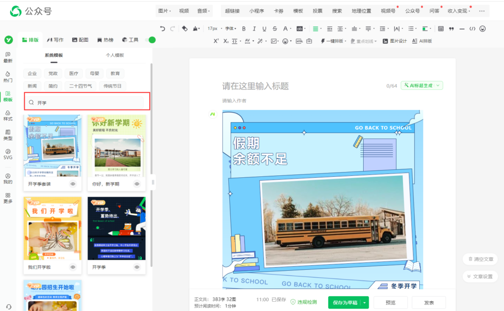公众号有校园适用的青春活泼样式吗？有开学主题的公众号全文模板吗？