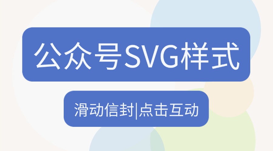 公众号滑动/打开信封的动效样式在哪里找？公众号点击互动的样式怎么用？