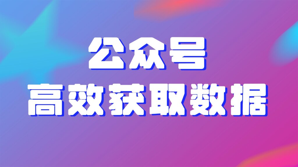 公众号详细数据在哪里看？怎么快速获得完整数据报告？