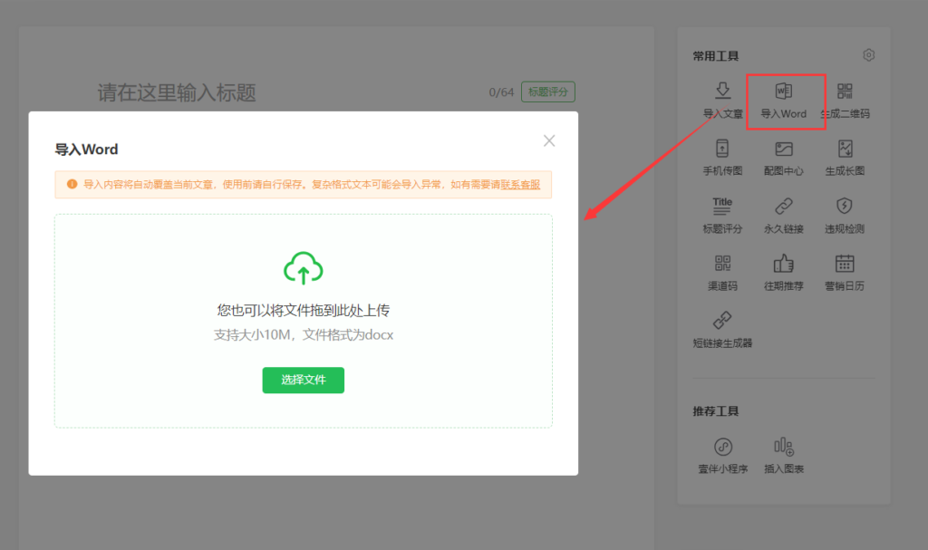 手机里的图如何快速上传公众号？公众号怎么导入Word文档？