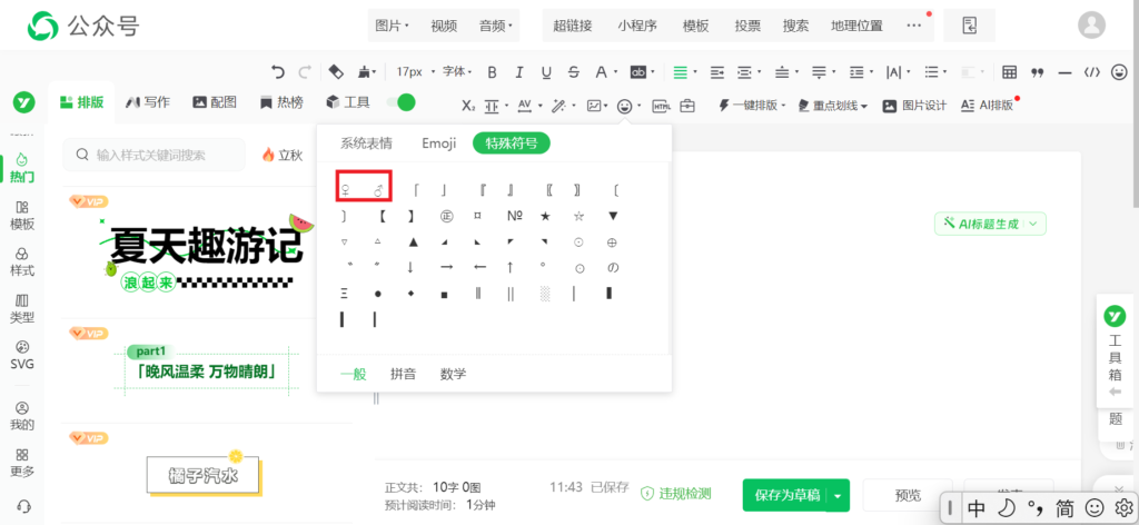 微信推文中怎么输入拼音？微信推文能添加特殊符号吗？