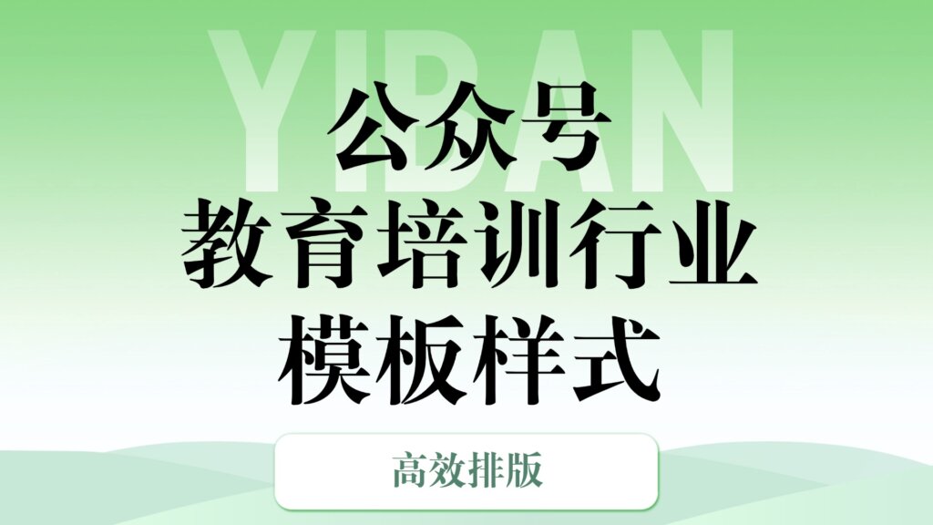 适合教育培训行业使用的公众号样式在哪里找？有教培适用的公众号模板吗？