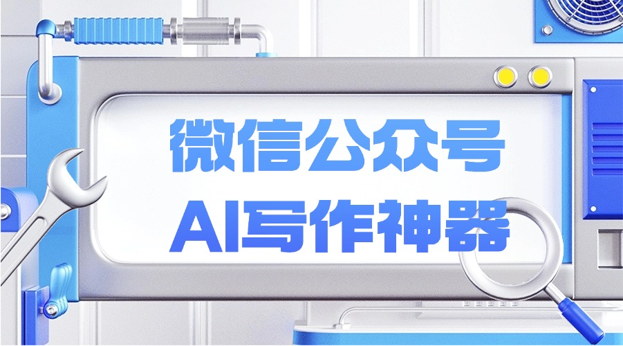 有公众号编辑器支持AI写作吗？AI可以生成定制化文案吗？