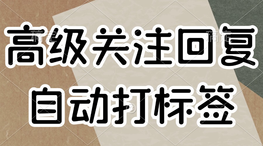 公众号可以给新关注粉丝自动发送信息吗？可以给新关注的粉丝自动分组吗？