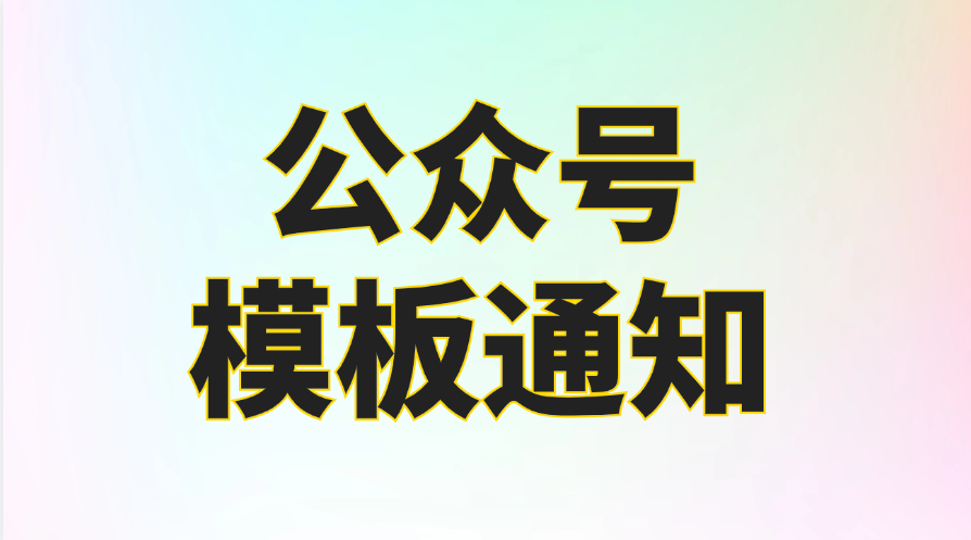 什么是公众号模板通知？模板通知可以用来做什么？