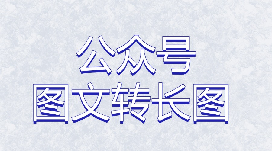 公众号能把图文排版内容转成长图吗？已发布的文章怎么变成长图？