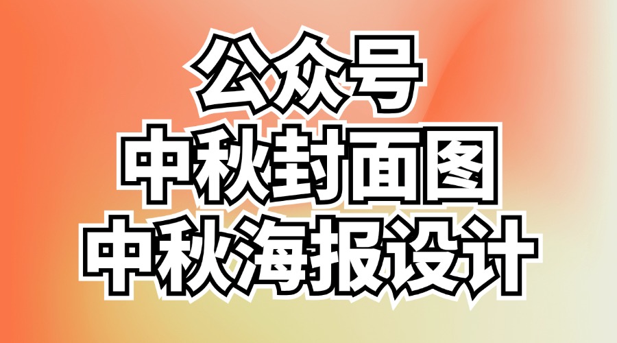 公众号中秋放假通知的样式在哪里找？有没有无版权可商用的中秋海报模板？