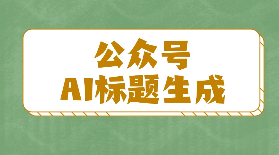 公众号写不出标题怎么办？公众号标题该怎么写？