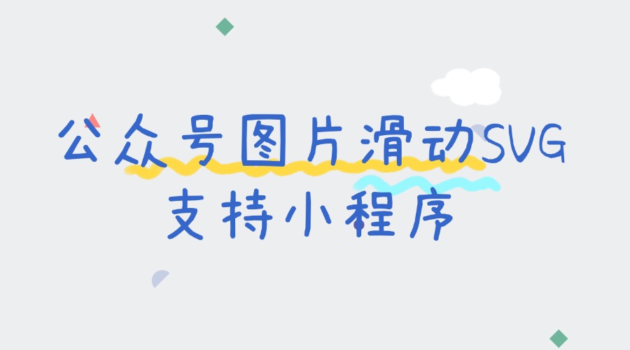 公众号如何添加图片滑动效果？能给图片滑动添加小程序跳转吗？