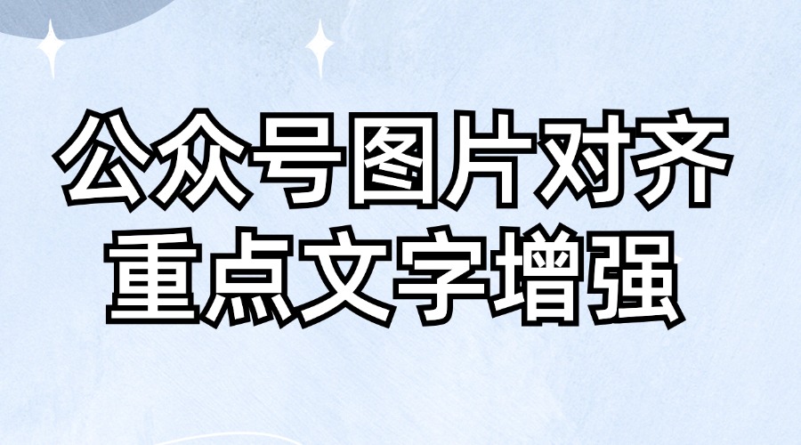 公众号文章里图片怎么对齐？重点划线的文字效果如何添加？