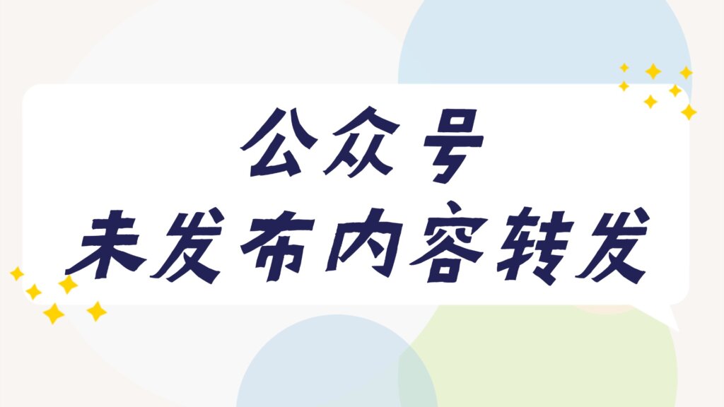 公众号未发布的内容能转发出去吗？未发布内容能实时更新吗？