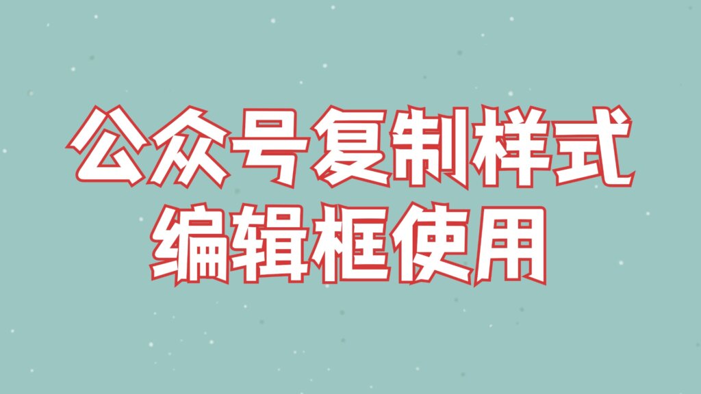 怎么能复制别人公众号文章里的排版样式？样式复制之后保存在哪里？