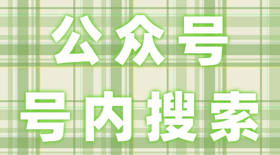 公众号的号内搜索是什么？号内搜索关键词怎么定？