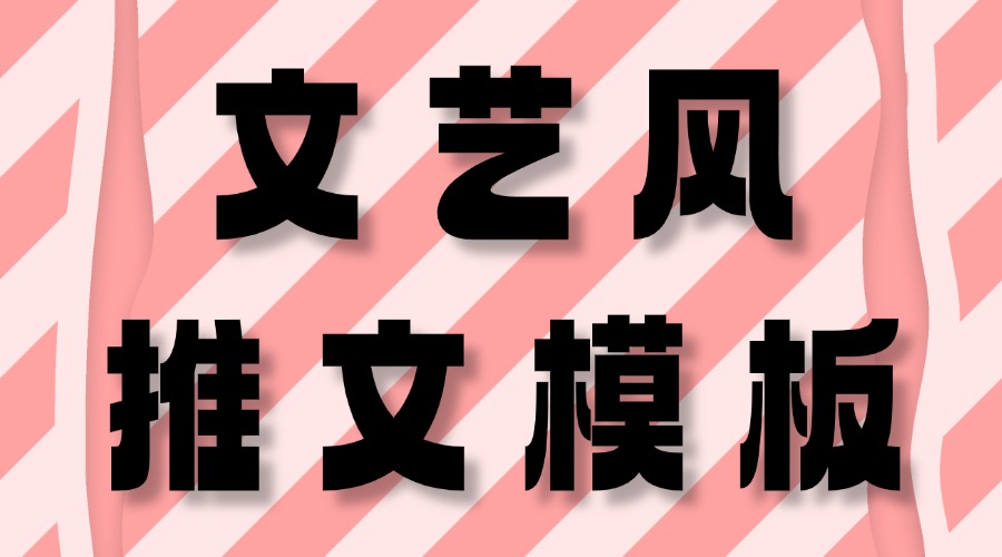 怎么找文艺风的推文模板？模板组件可以分开使用吗？