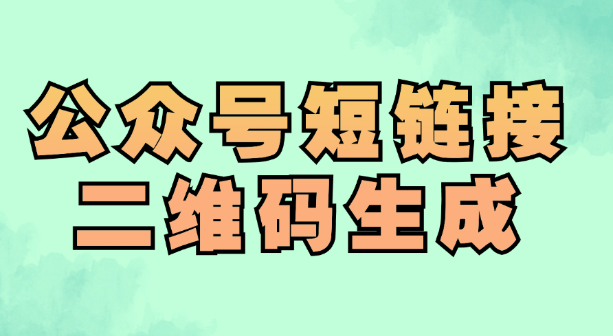 公众号文章能导出短链接吗？公众号二维码在哪里下载？