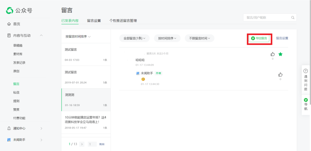 怎么看公众号下的用户留言？用户留言可以导出吗？