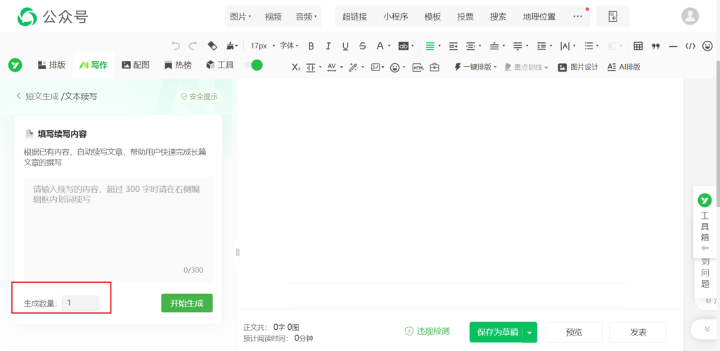 怎么快速写成一篇公众号文章？有没有自动续写推文的工具？