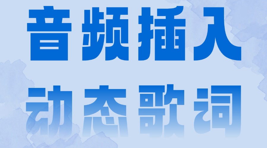 微信公众号怎么上传音频？有动态歌词排版样式吗？