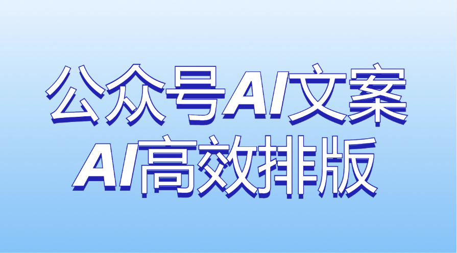 如何快速完成一篇公众号内容？怎么高效进行公众号排版？