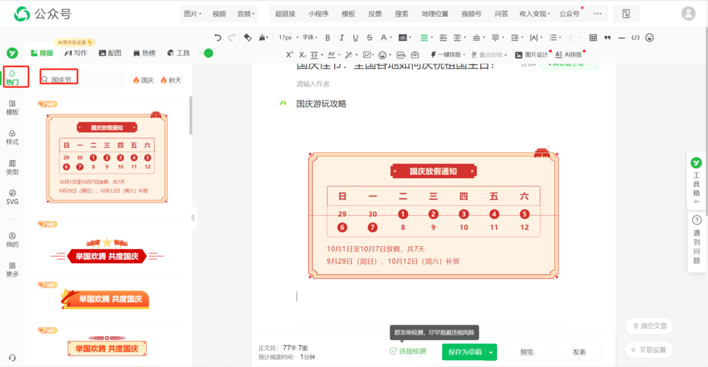 公众号中的国庆节放假通知模板怎么找？怎么找合适的推文模板？