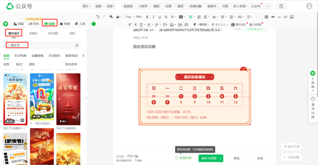 公众号中的国庆节放假通知模板怎么找？怎么找合适的推文模板？