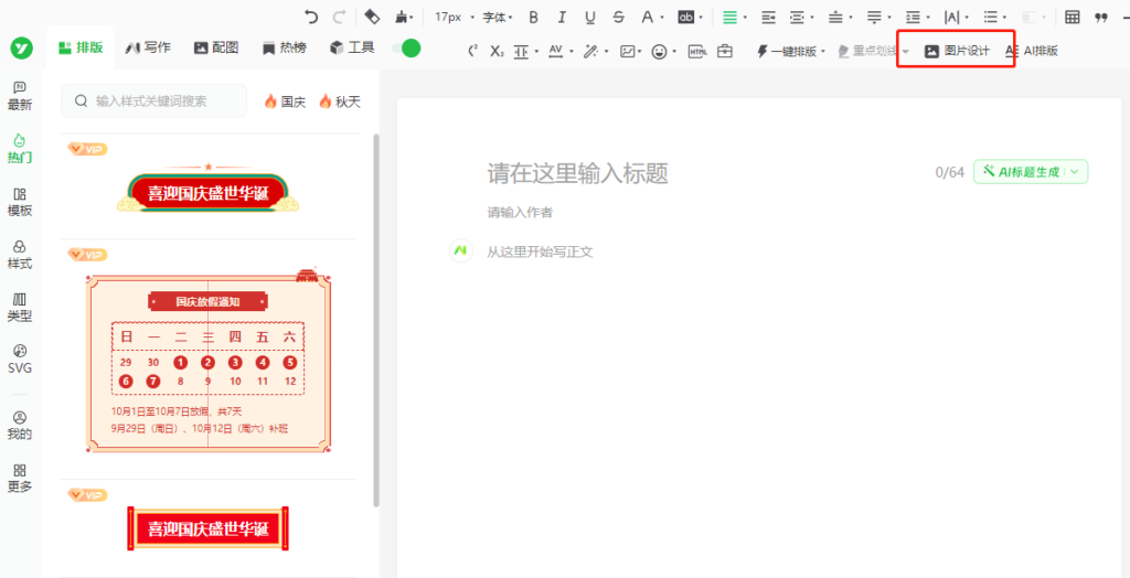 公众号有国庆放假通知的样式吗？国庆推文封面怎么制作？