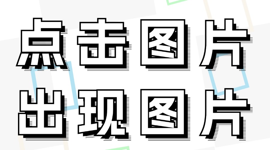 公众号怎么设置点击图片出图片？怎么找合适的图文样式？