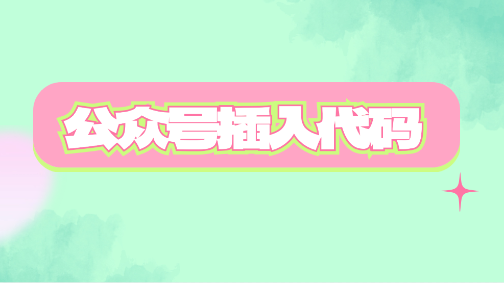 公众号文章如何直接在编辑页嵌入代码？公众号输入代码后的样式能直接显示吗？