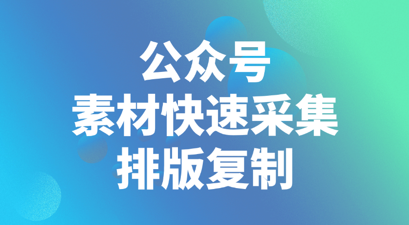 如何快速保存图片或视频到公众号？能复制其他公众号的样式编辑使用吗？