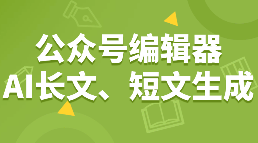 哪个编辑器有AI写作功能？公众号AI写作具体怎么使用？