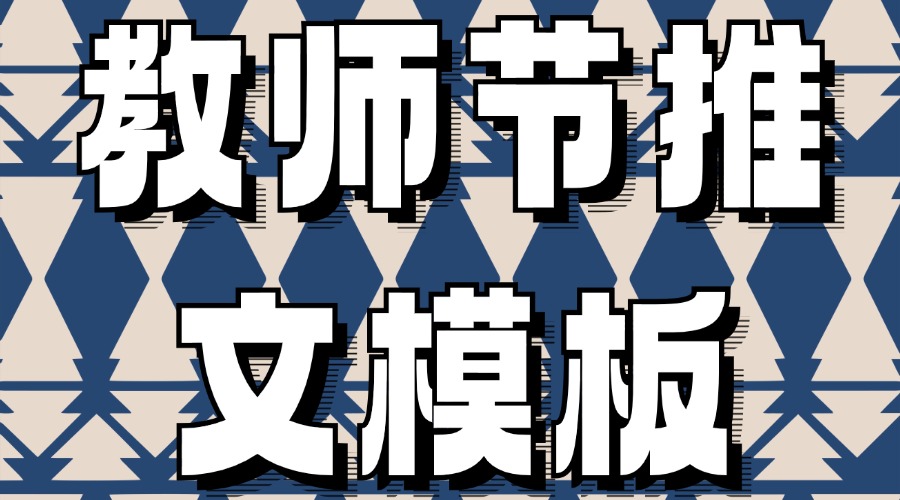 有适合教师节的推文模板吗？推文模板可以预览吗？