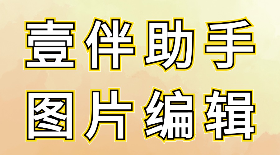 怎么为推文中的图片添加文字？可以在图片上添加箭头吗？