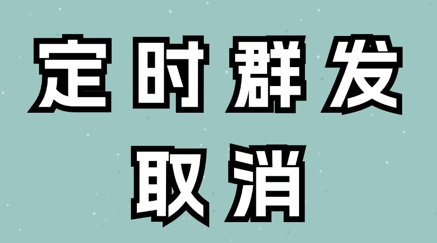 公众号文章的定时发送可以取消吗？取消之后会占用群发次数吗？