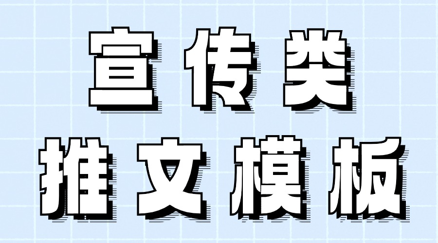 有宣传类推文模板吗？可以只使用模板中的单个样式吗？