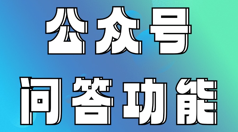 微信公众号的问答怎么用？有没有合适的问答样式？