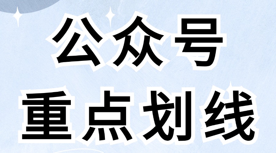 公众号文章怎么划重点？哪些内容需要划重点？