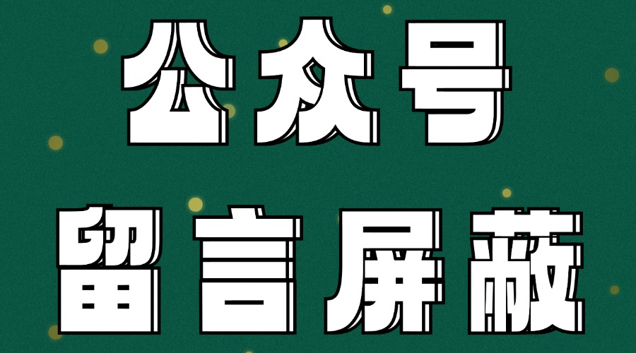 公众号留言可以删除吗？删除留言与屏蔽留言有什么区别？