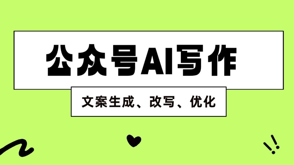 公众号能后台能AI生成文案了？如何快速优化公众号文案？