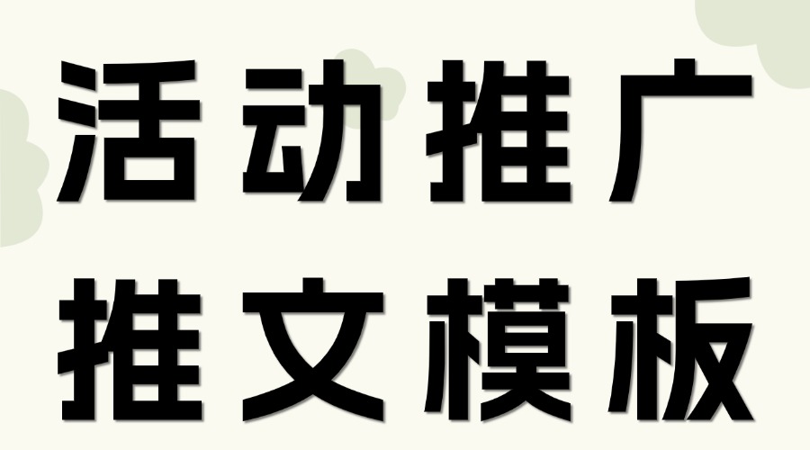 线下活动通知推文怎么做？有没有合适的推文模板？