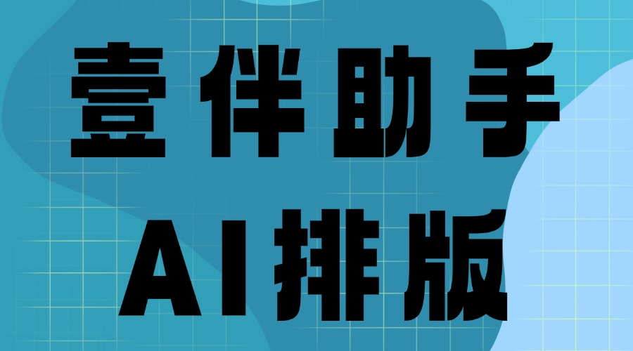 怎么看微信公众号文章在手机上的阅读效果？有AI排版工具吗？