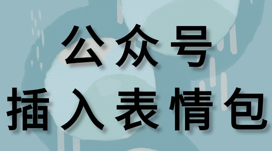 公众号文章中可以插入表情包？怎么写出有趣的推文？