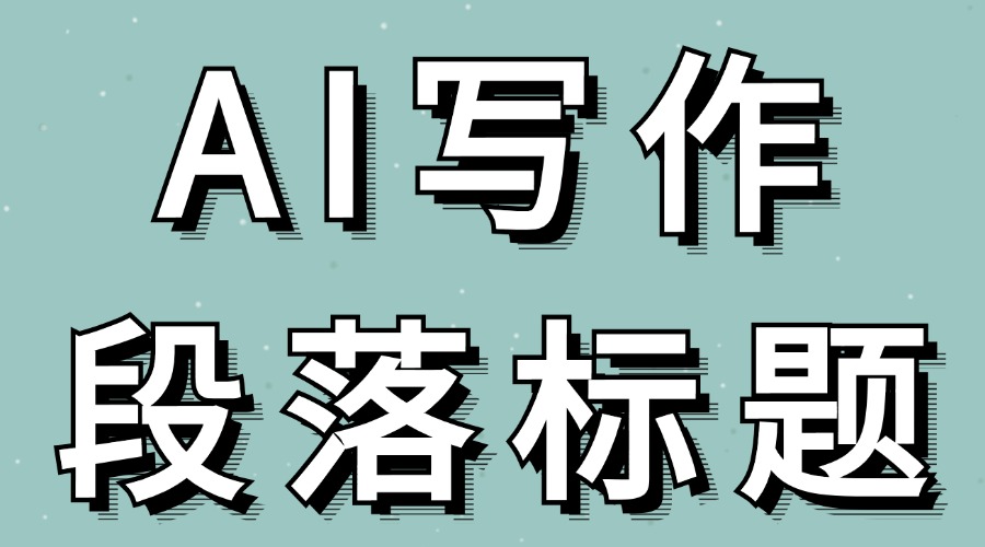 公众号文章的段落标题可以用AI生成吗？怎么自动续写推文？