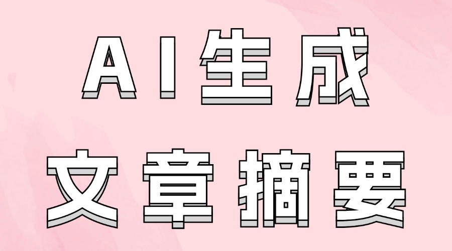 公众号文章摘要怎么写？能AI概括文章重点吗？