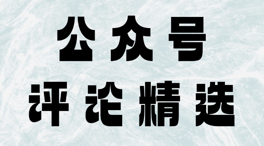 公众号留言可以置顶吗？怎么把公众号留言展示给读者看？