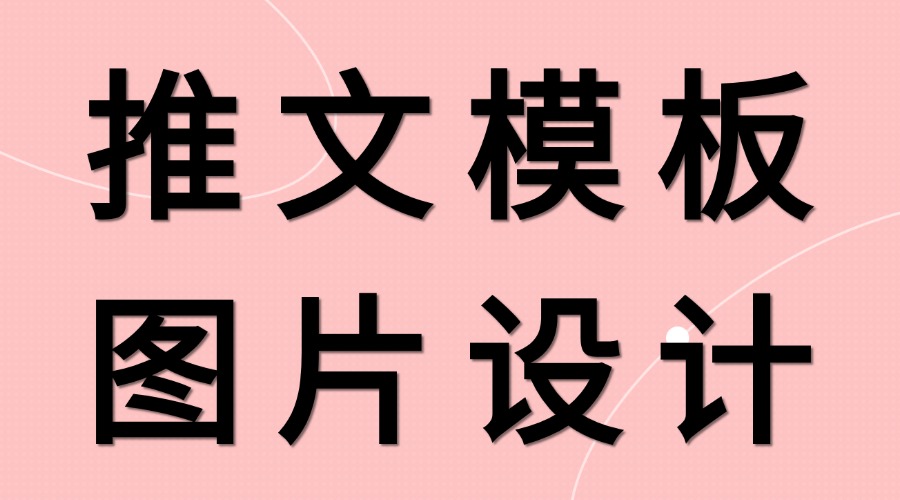 有没有社团招新推文模板？学生会招新的海报模板怎么找？